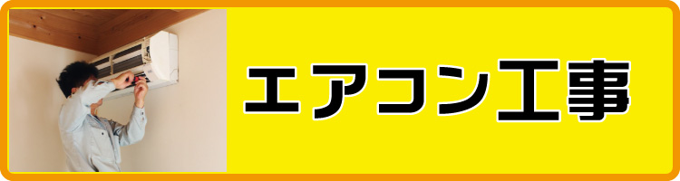 エアコン工事