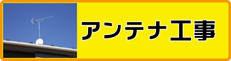 テレビアンテナ工事