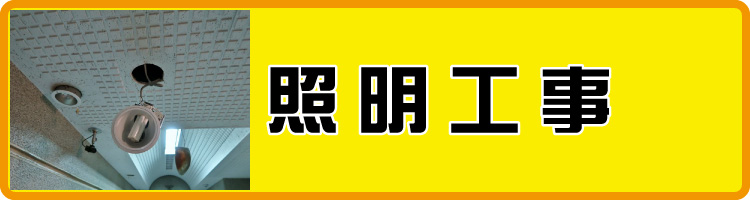 照明・スイッチ工事