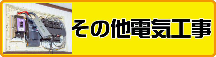 その他電気工事