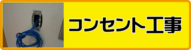 コンセント工事