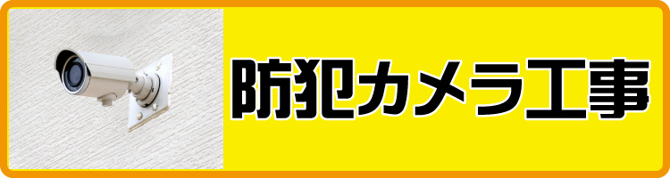 インターホン・防犯カメラ工事